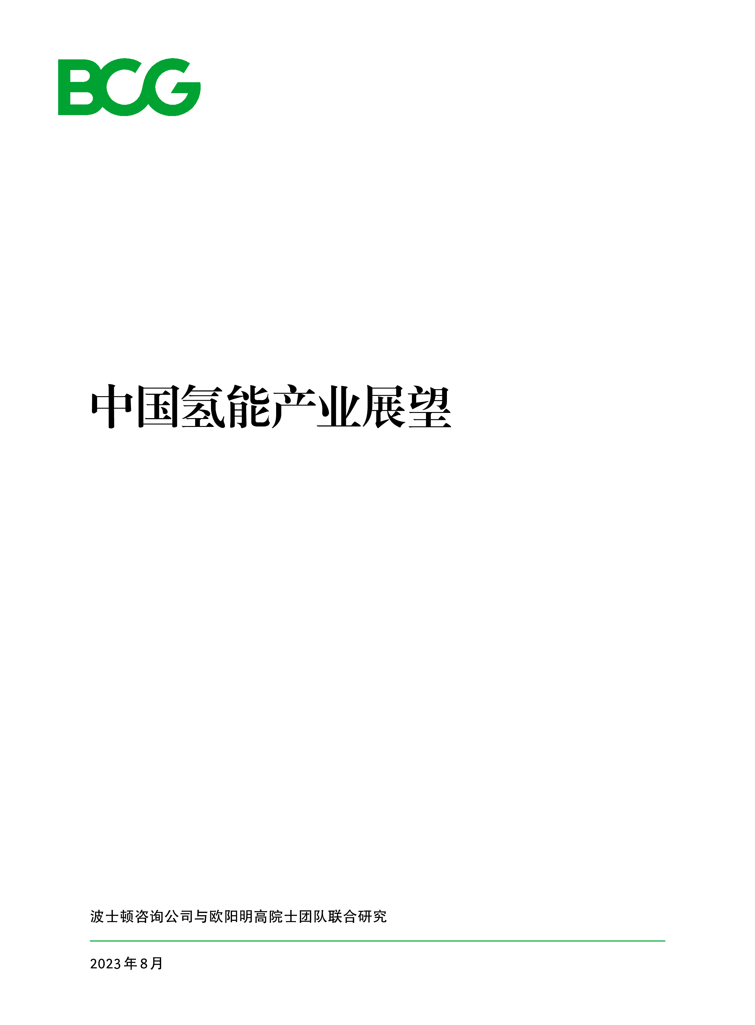 波士顿咨询2023中国氢能产业展望白皮书49页